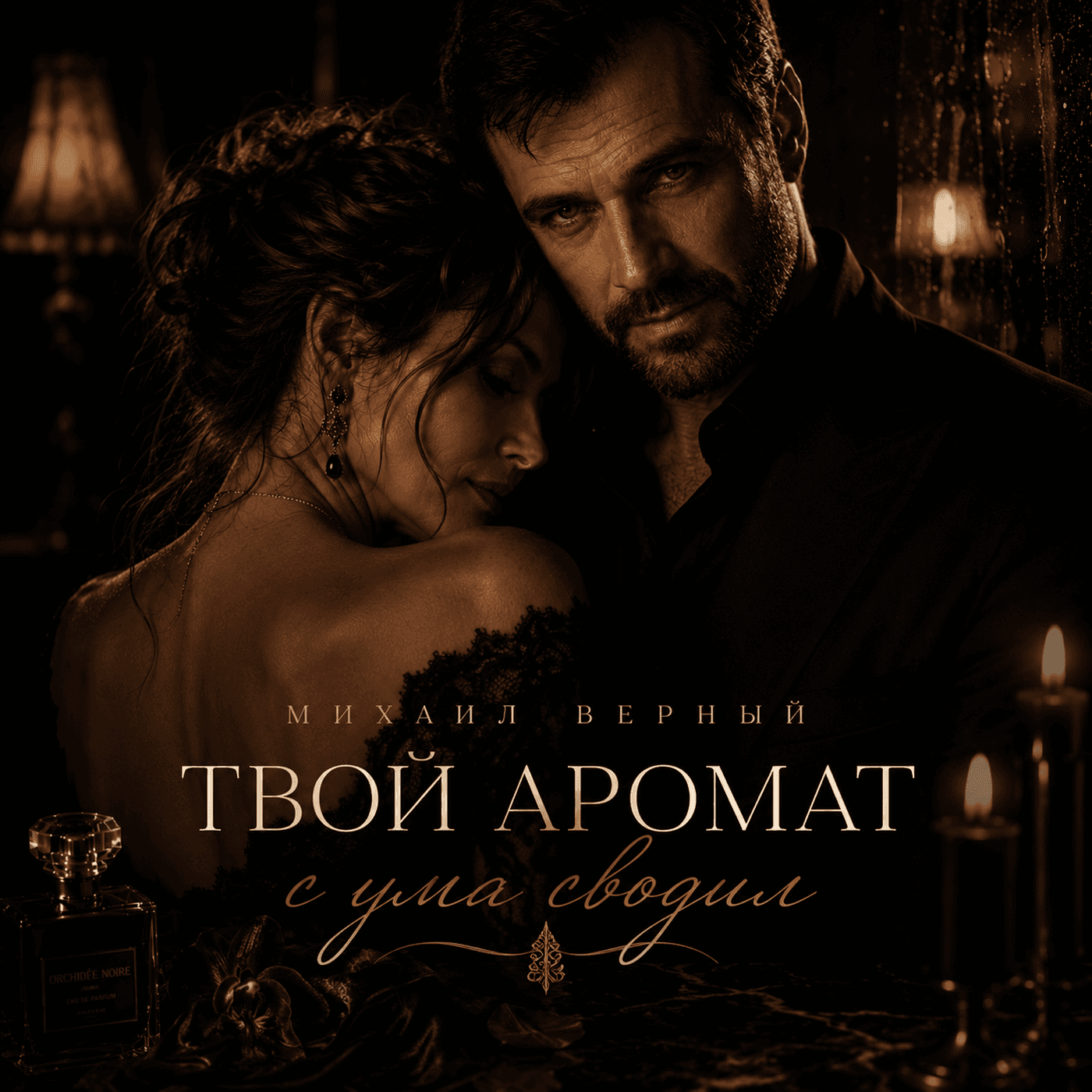 Обложка песни «Твой аромат с ума сводил»